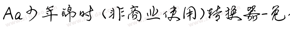 Aa少年锦时 (非商业使用)转换器字体转换